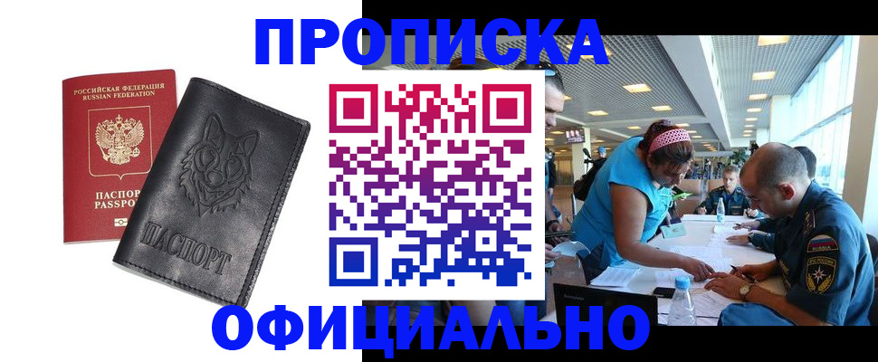 прописка для работы в Южноуральске